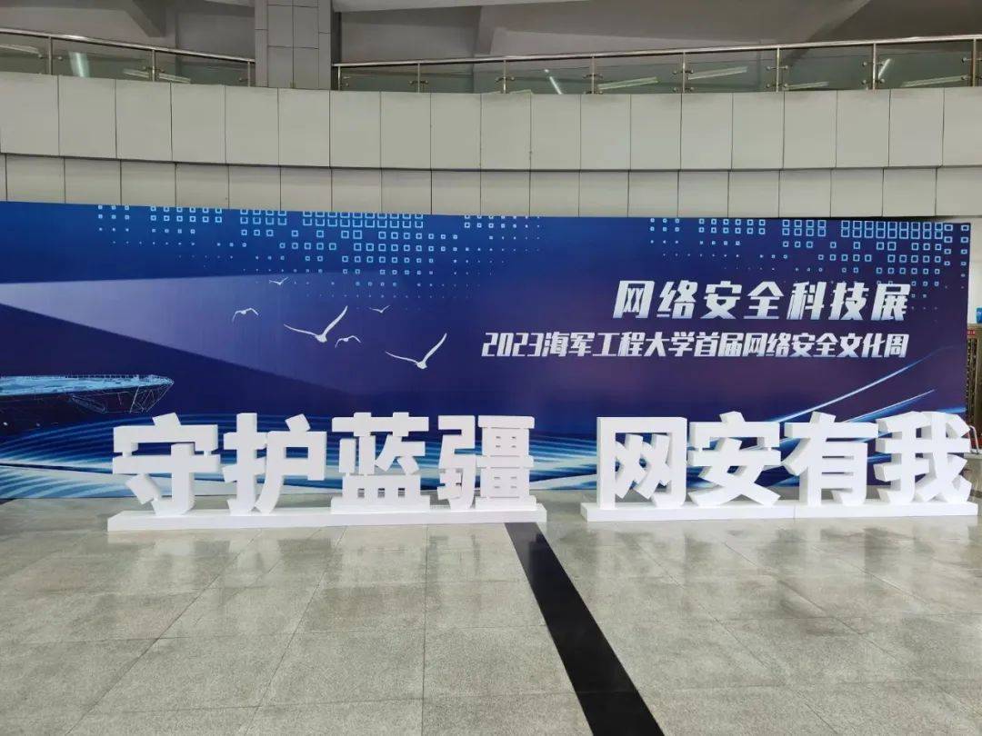 中睿天下亮相2023海军工程大学首届网络安全文化周，共筑校园安全防线